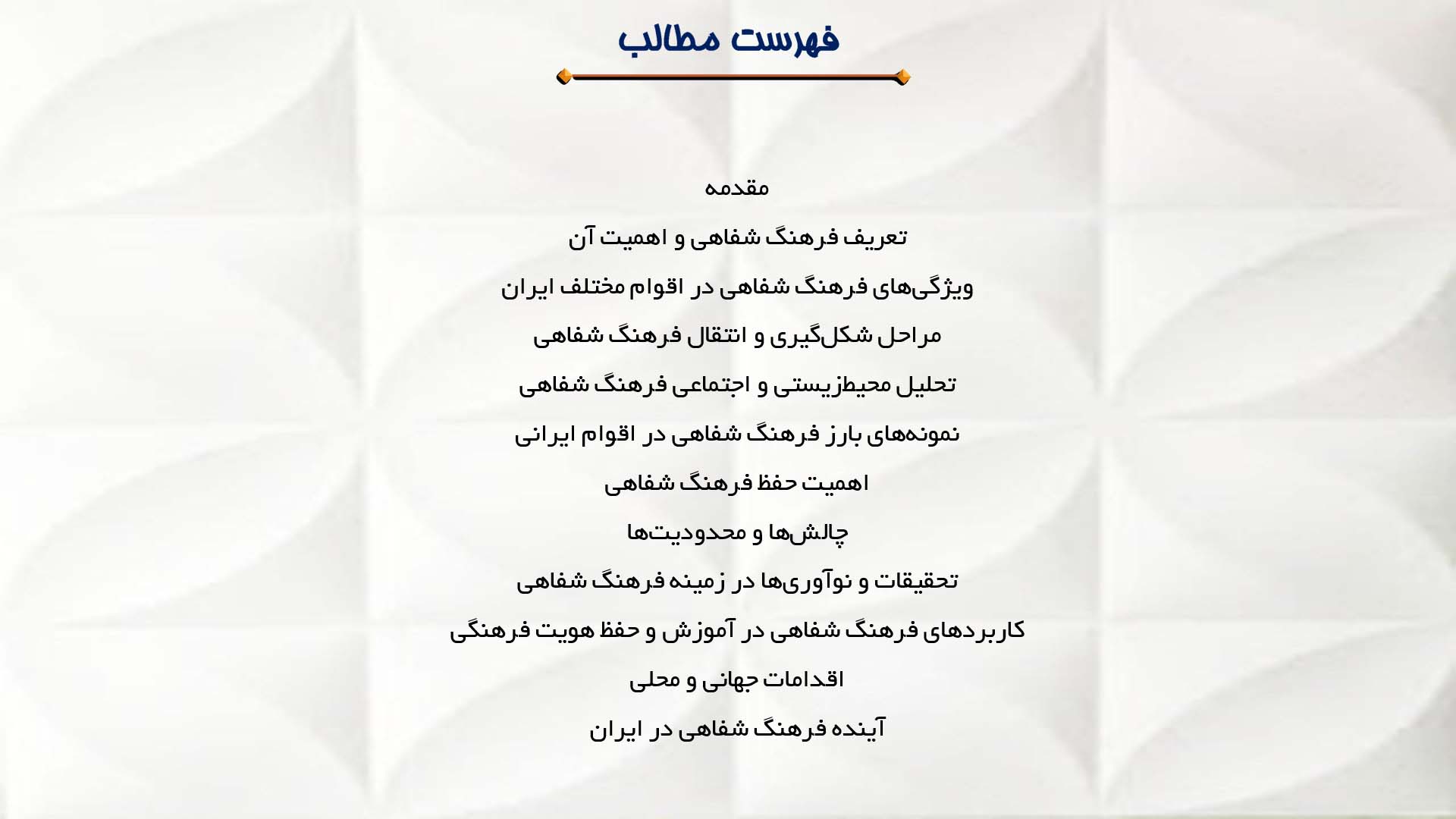 پاورپوینت در مورد بررسی فرهنگ شفاهی در اقوام مختلف ایران